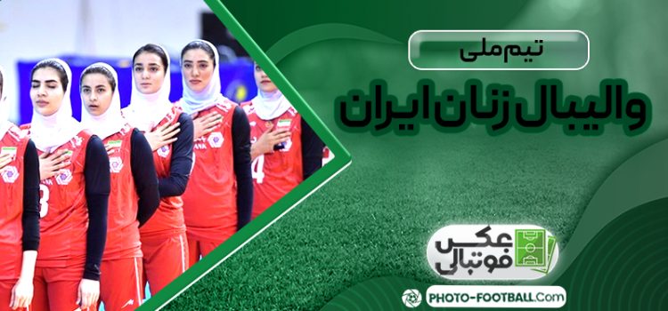 تیم ملی والیبال زنان ایران