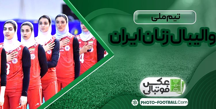 تیم ملی والیبال زنان ایران