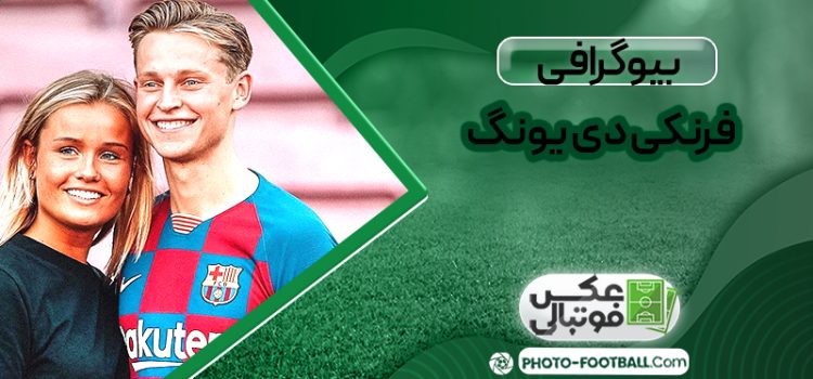بیوگرافی فرنکی دی یونگ