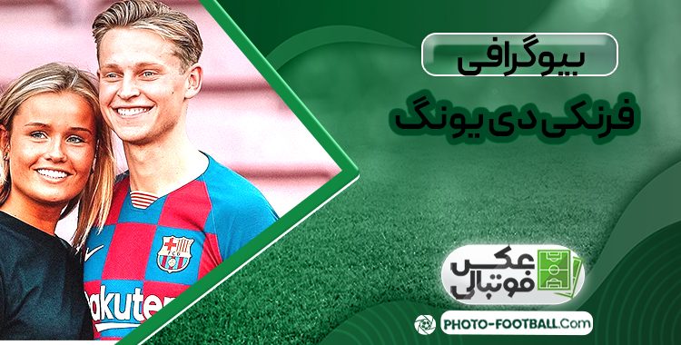 بیوگرافی فرنکی دی یونگ
