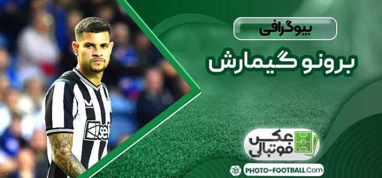 بیوگرافی برونو گیمارش
