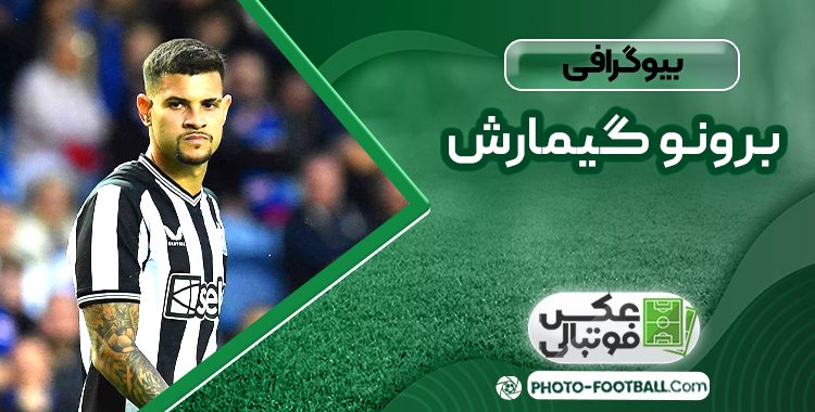 بیوگرافی برونو گیمارش