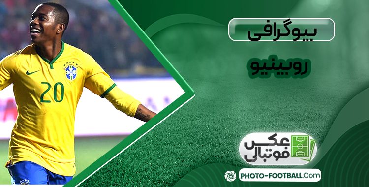 بیوگرافی روبینیو