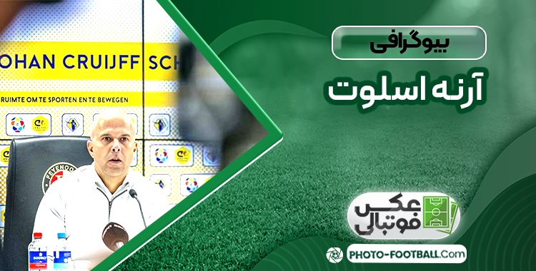 بیوگرافی آرنه اسلوت