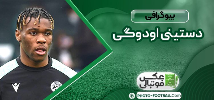 بیوگرافی دستینی اودوگی