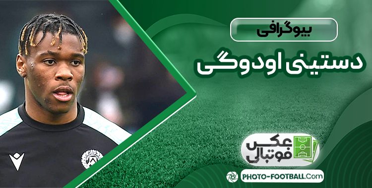 بیوگرافی دستینی اودوگی