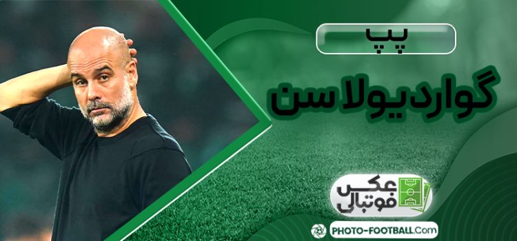 پپ گواردیولا سن