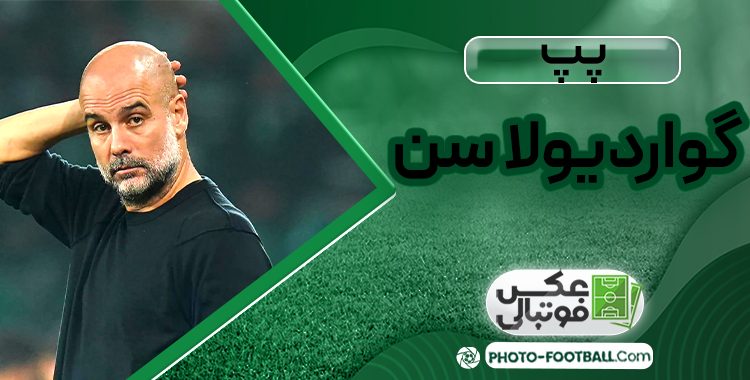 پپ گواردیولا سن