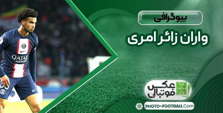 واران زائر امری