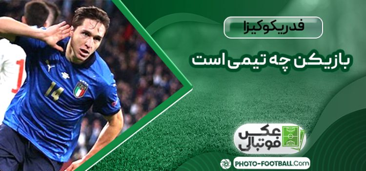 فدریکو کیزا بازیکن چه تیمی است