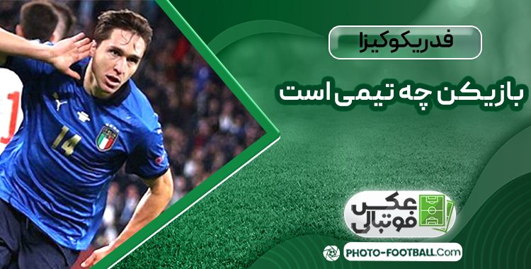 فدریکو کیزا بازیکن چه تیمی است