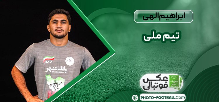 ابراهیم الهی تیم ملی