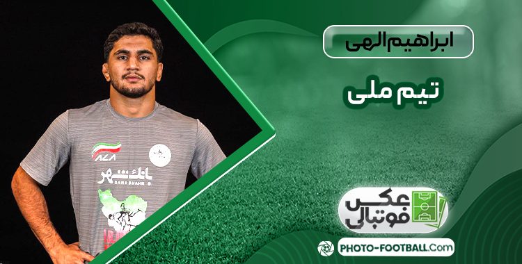 ابراهیم الهی تیم ملی
