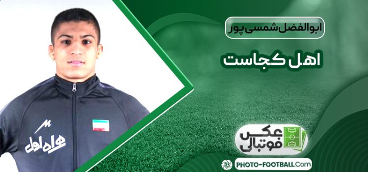 ابوالفضل شمسی پور اهل کجاست