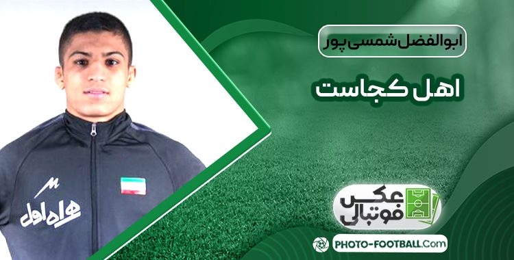 ابوالفضل شمسی پور اهل کجاست