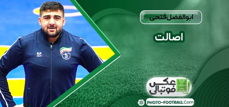 ابوالفضل فتحی اصالت