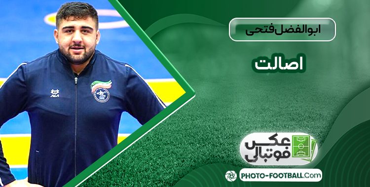 ابوالفضل فتحی اصالت