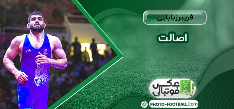 فریبرز بابایی اصالت