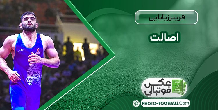 فریبرز بابایی اصالت