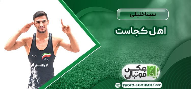 سینا خلیلی اهل کجاست