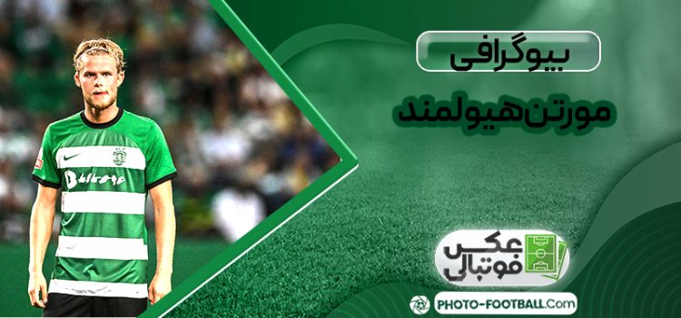 بیوگرافی مورتن هولمند