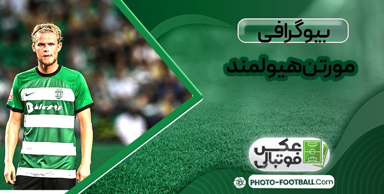 بیوگرافی مورتن هولمند