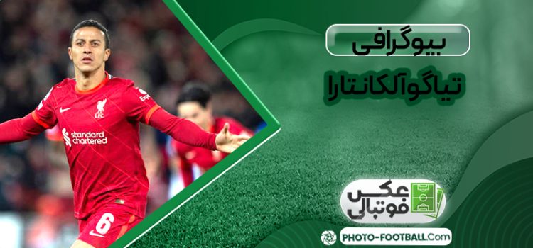 بیوگرافی تیاگو آلکانترا