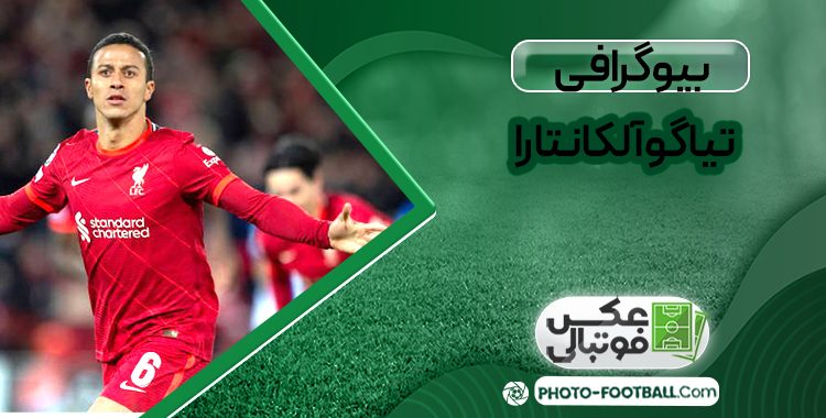 بیوگرافی تیاگو آلکانترا