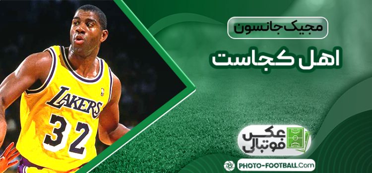 مجیک جانسون اهل کجاست