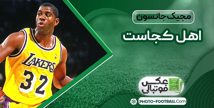 مجیک جانسون اهل کجاست