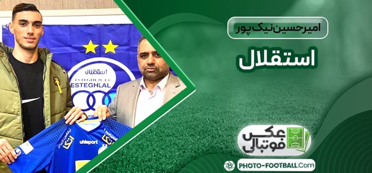 امیر حسین نیک پور استقلال