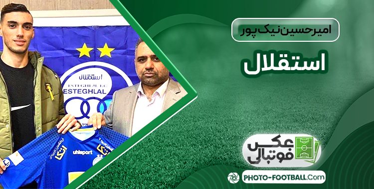 امیر حسین نیک پور استقلال
