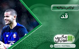 لوکاس شوالیه قد