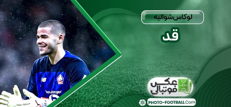 لوکاس شوالیه قد