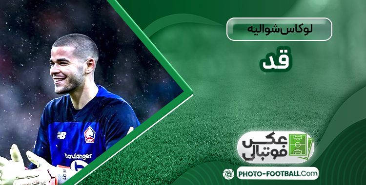 لوکاس شوالیه قد