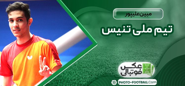 مبین علیپور تیم ملی تنیس
