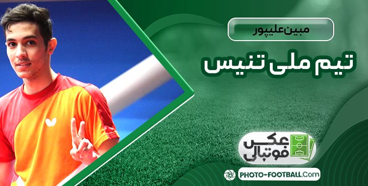 مبین علیپور تیم ملی تنیس