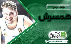 لوکا دانچیچ و همسرش
