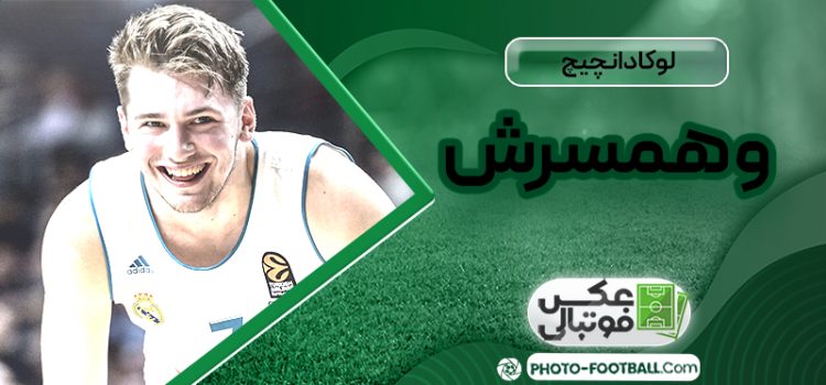 لوکا دانچیچ و همسرش