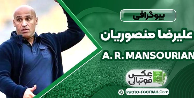 علیرضا منصوریان