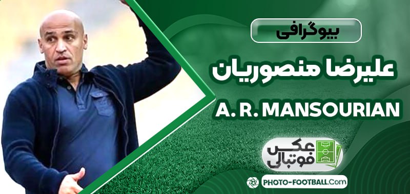 علیرضا منصوریان
