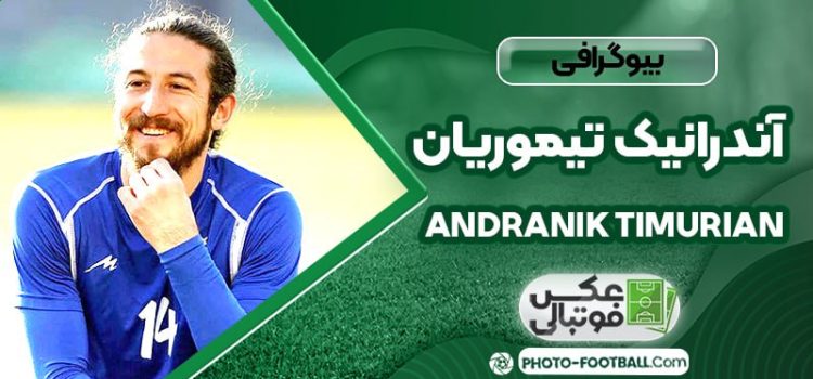 آندرانیک تیموریان
