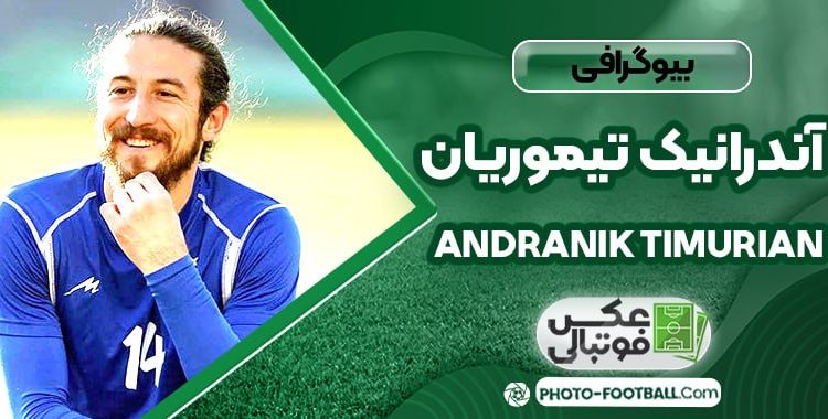 آندرانیک تیموریان