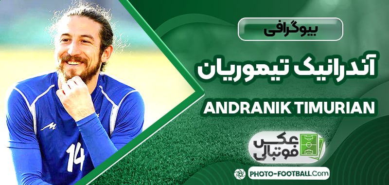 آندرانیک تیموریان 
