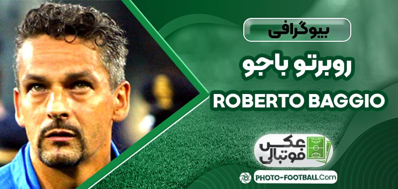  روبرتو باجو