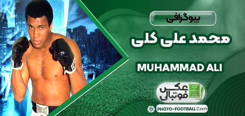 محمد علی کلی