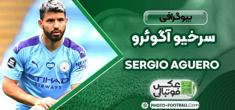 سرخیو آگوئرو