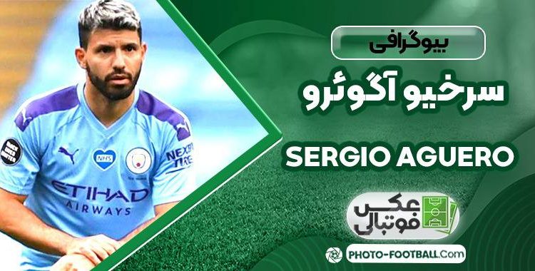 سرخیو آگوئرو