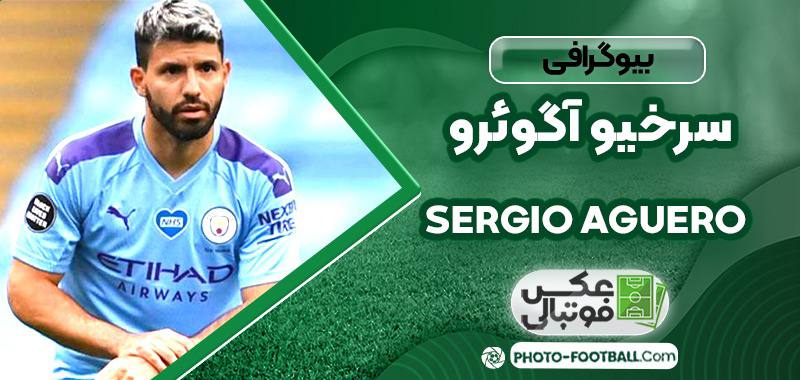 سرخیو آگوئرو