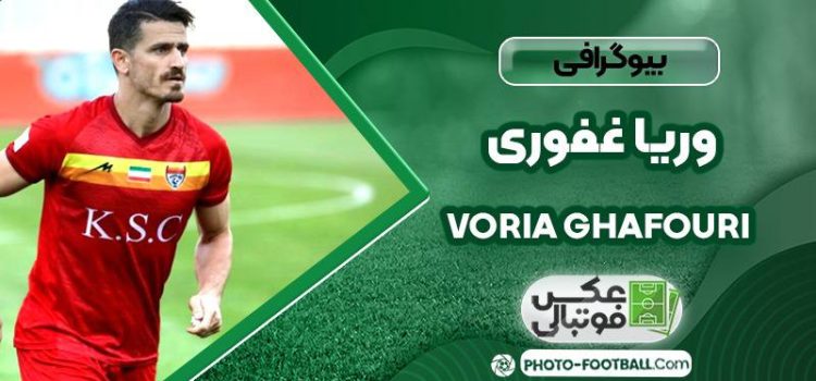 وریا غفوری بازیکن